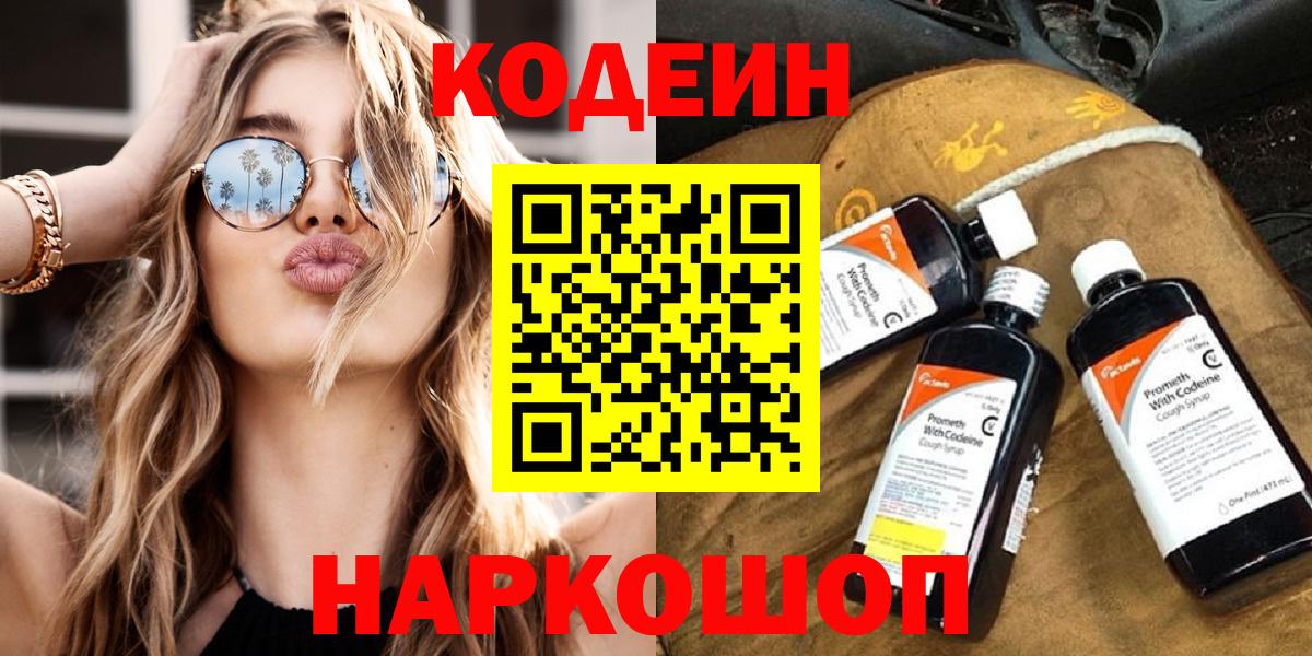 Кодеин Purple Drank Зеленогорск